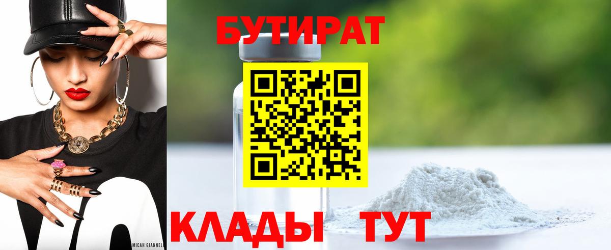 Ульяновск  Бутират BDO  Вход с VPN 